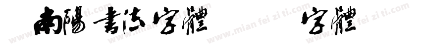 米南阳书法字体字体转换