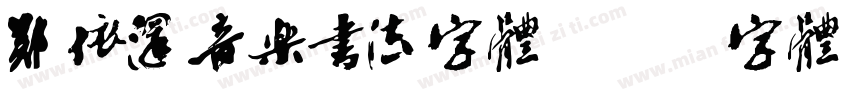郑依深音乐书法字体字体转换