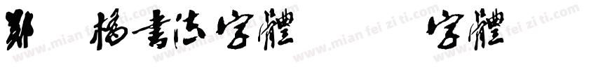 郑板桥书法字体字体转换