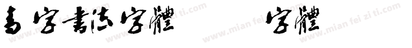 青字书法字体字体转换