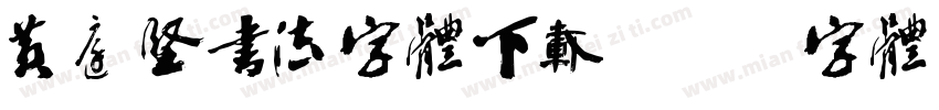 黄庭坚书法字体下载字体转换