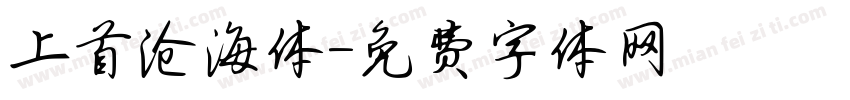 上首沧海体字体转换