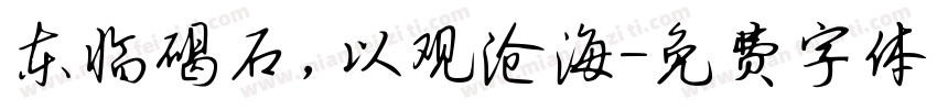 东临碣石，以观沧海字体转换