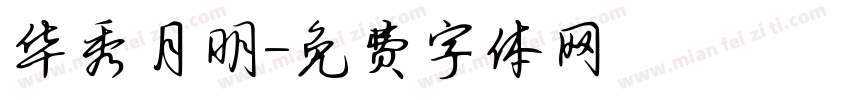 华秀月明字体转换