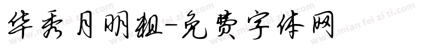 华秀月明粗字体转换