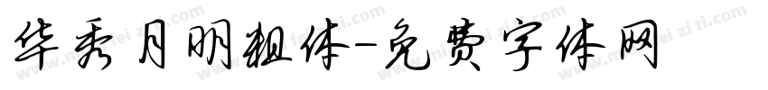 华秀月明粗体字体转换