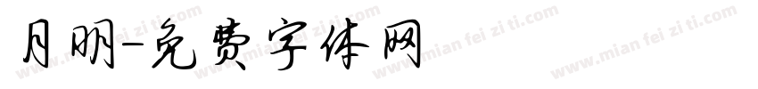 月明字体转换