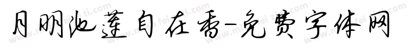 月明池莲自在香字体转换