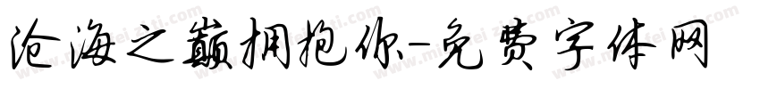 沧海之巅拥抱你字体转换