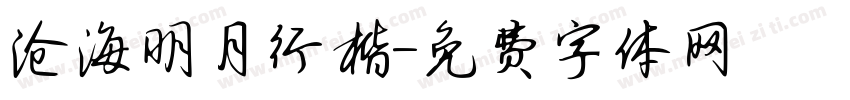 沧海明月行楷字体转换