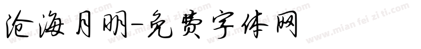 沧海月明字体转换