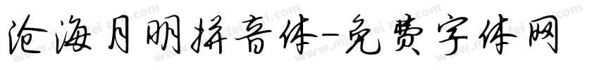 沧海月明拼音体字体转换