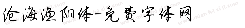 沧海渔阳体字体转换
