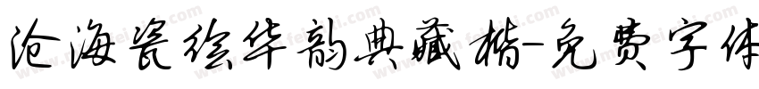 沧海瓷绘华韵典藏楷字体转换 沧海瓷绘华韵典藏楷字体转换