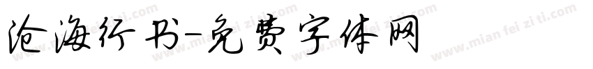沧海行书字体转换