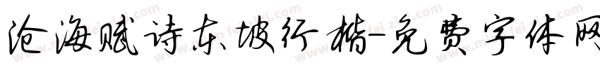 沧海赋诗东坡行楷字体转换