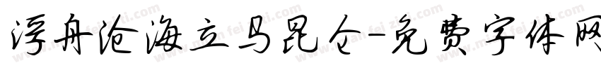 浮舟沧海立马昆仑字体转换