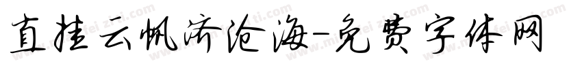 直挂云帆济沧海字体转换