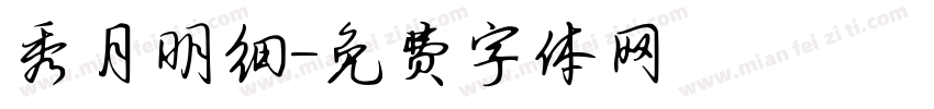 秀月明细字体转换