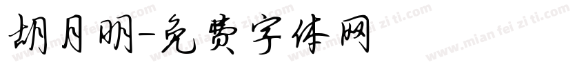 胡月明字体转换