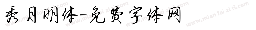 華秀月明体字体转换