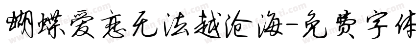 蝴蝶爱恋无法越沧海字体转换