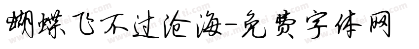 蝴蝶飞不过沧海字体转换