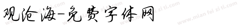 观沧海字体转换