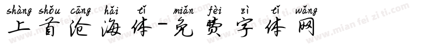 上首沧海体字体转换