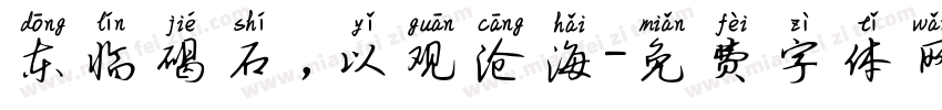 东临碣石，以观沧海字体转换