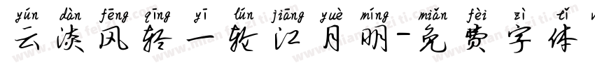 云淡风轻一轮江月明字体转换