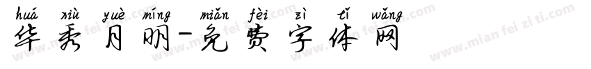 华秀月明字体转换