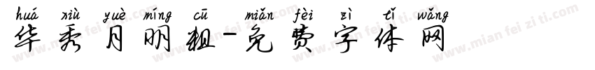 华秀月明粗字体转换