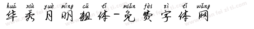 华秀月明粗体字体转换