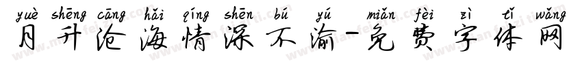 月升沧海情深不渝字体转换