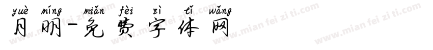 月明字体转换