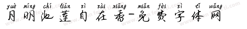 月明池莲自在香字体转换