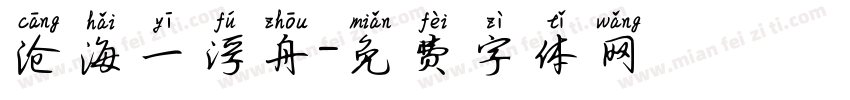 沧海一浮舟字体转换
