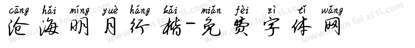 沧海明月行楷字体转换