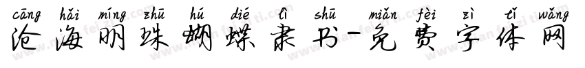 沧海明珠蝴蝶隶书字体转换