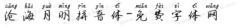 沧海月明拼音体字体转换