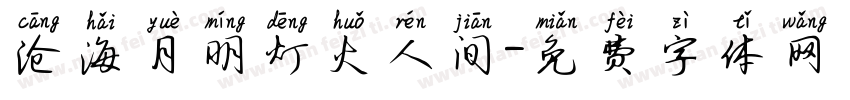 沧海月明灯火人间字体转换