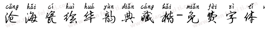 沧海瓷绘华韵典藏楷字体转换 沧海瓷绘华韵典藏楷字体转换