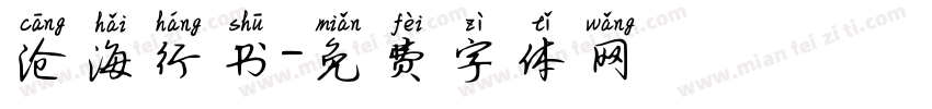 沧海行书字体转换