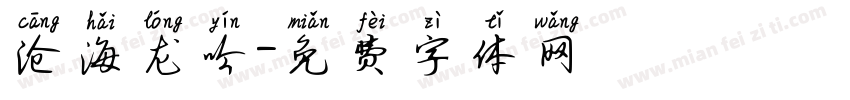 沧海龙吟字体转换