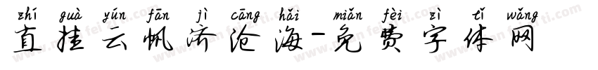 直挂云帆济沧海字体转换