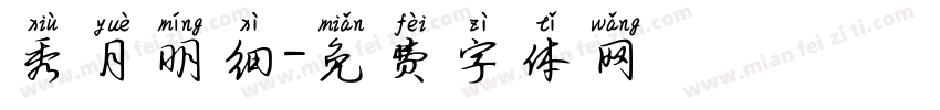 秀月明细字体转换