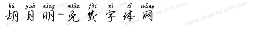 胡月明字体转换