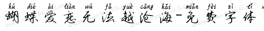 蝴蝶爱恋无法越沧海字体转换
