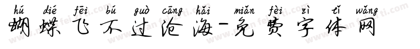 蝴蝶飞不过沧海字体转换